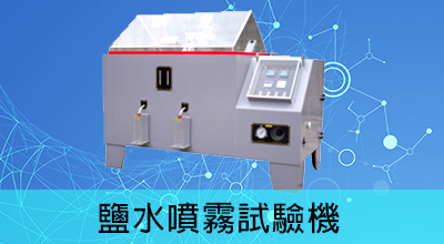 鹽水噴霧試驗機