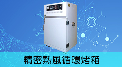 精密型熱風循環